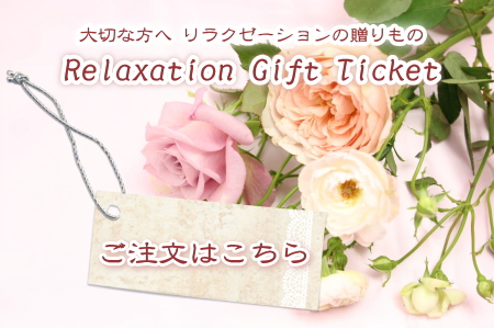 ギフトチケット・ご注文はこちら